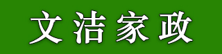 文洁家政